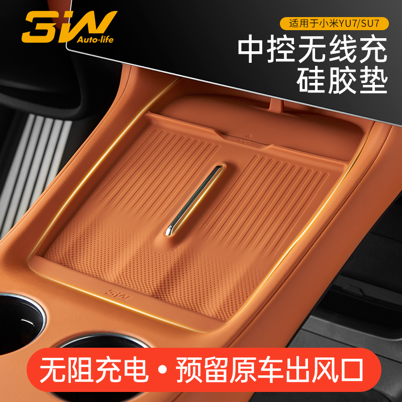 3W适用于YU7/SU7无线充硅胶垫