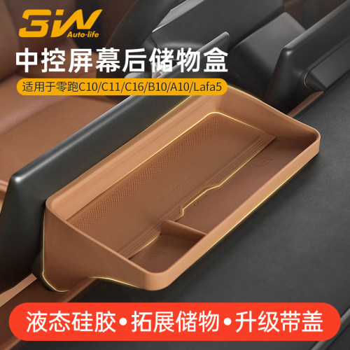 零跑专用屏幕后硅胶储物盒
