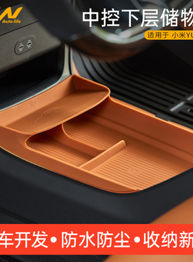 3W适用于小米YU7 SU7/Ultra中控下层储物盒扶手箱收纳盒内饰配件