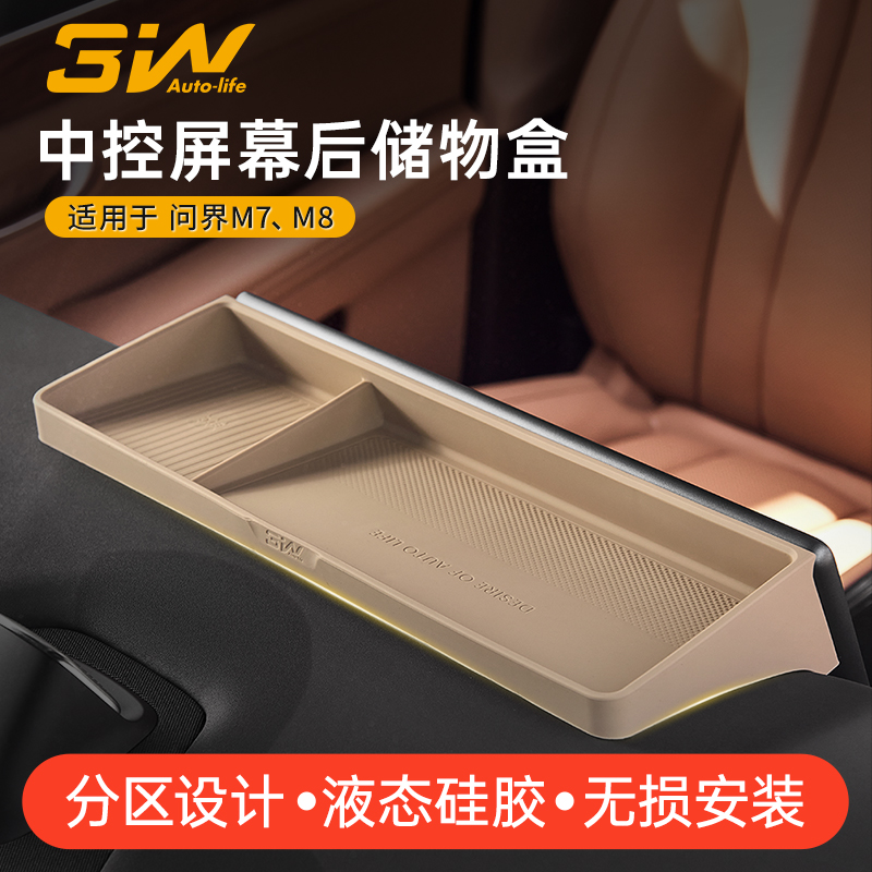 3W问界M7中控屏幕后硅胶储物盒
