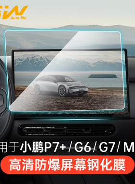 3W适用于小鹏G6 G7 P7+ M03中控显示屏幕钢化膜导航屏仪表保护膜