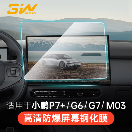 3W适用于小鹏G6 G7 P7+ M03中控显示屏幕钢化膜导航屏仪表保护膜