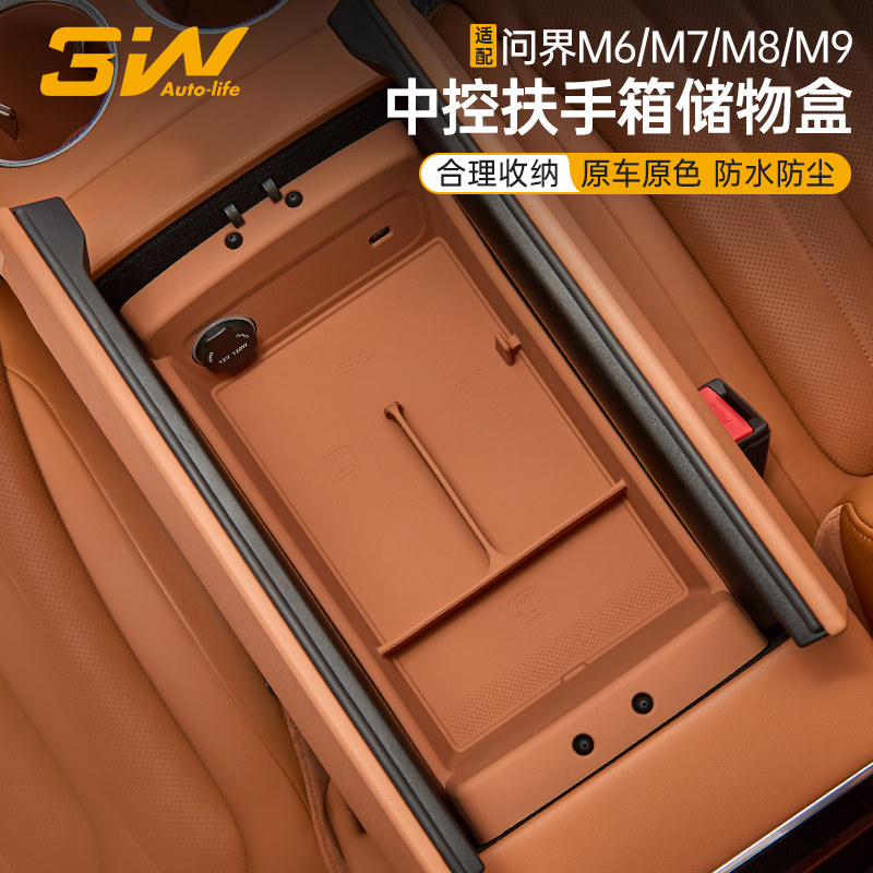 3W问界M9M8M7M6中控扶手箱储物盒图片