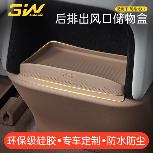 3W阿维塔07后排出风口储物盒