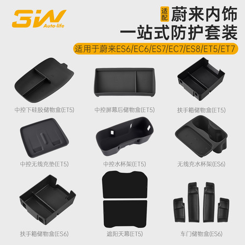 3W蔚来车内配件一站式改装