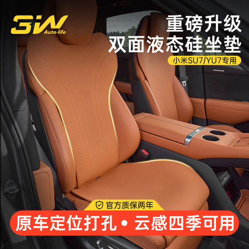 3W小米SU7/YU7高级感四季座垫