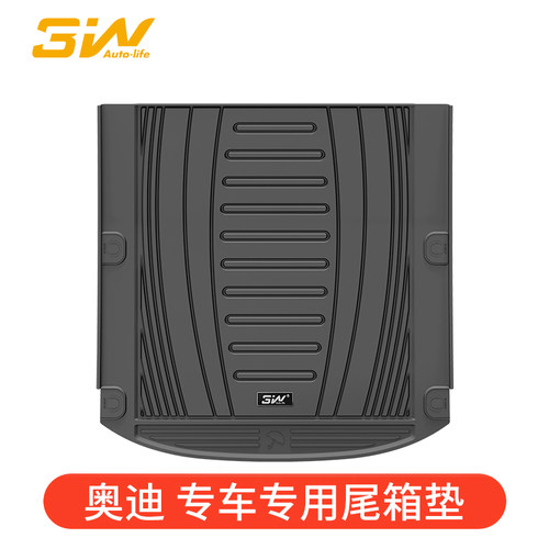 3W全TPE奥迪专用后备箱垫防水
