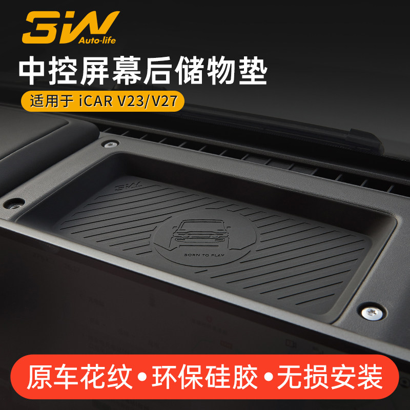 3W奇瑞iCARV23/V27屏幕后储物垫图片