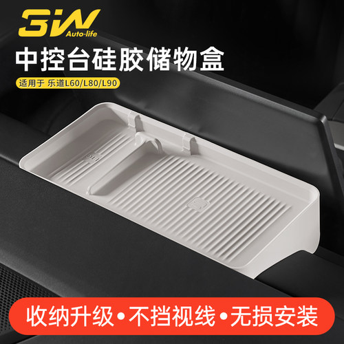3W乐道L60/L90/L80屏幕后储物盒