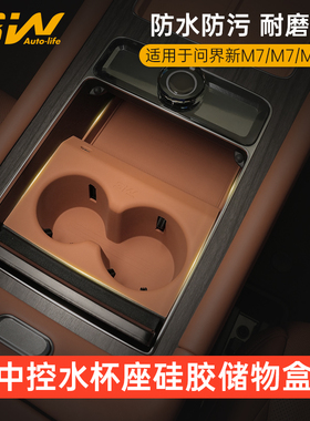 3W适用于问界M7 M8 M9专用中控水杯垫硅胶防滑垫饮料架杯套储物盒