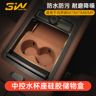 3W适用于问界M7 M9专用中控水杯垫硅胶防滑垫饮料架杯套储物盒