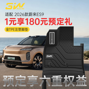 【1元预定】3W适用于2026款蔚来ES9专用TPE脚垫 预定专享大额礼赠