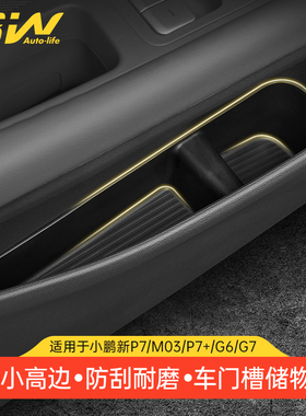 3W适用于小鹏新P7 M03  P7+ G6 G7车门槽储物盒门边收纳盒TPE配件