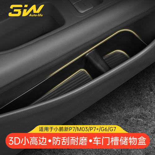 3W小鹏专用车门槽储物盒