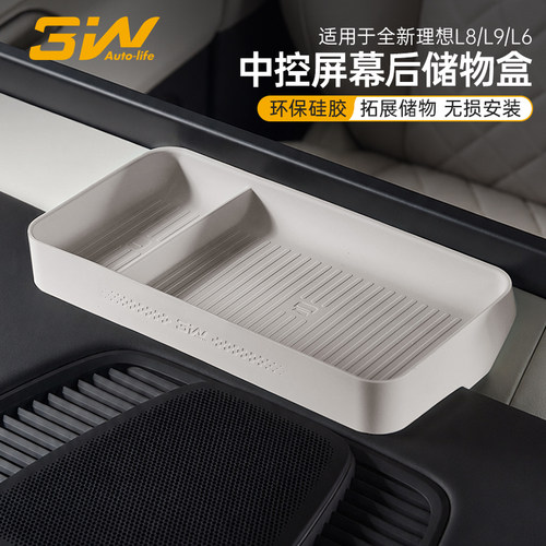 全新理想L6/L8/L9屏幕后储物盒