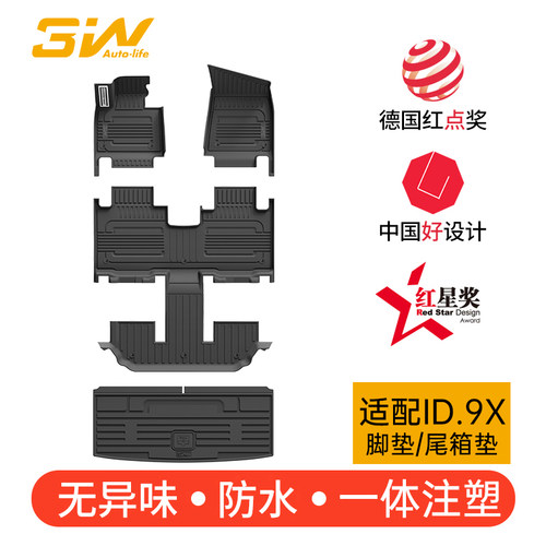 3W大众ID9X专用脚垫后备箱垫