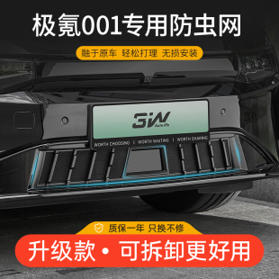 极氪001防虫网汽车前保水箱中网进气口保护罩改装 3W适用于新款 件