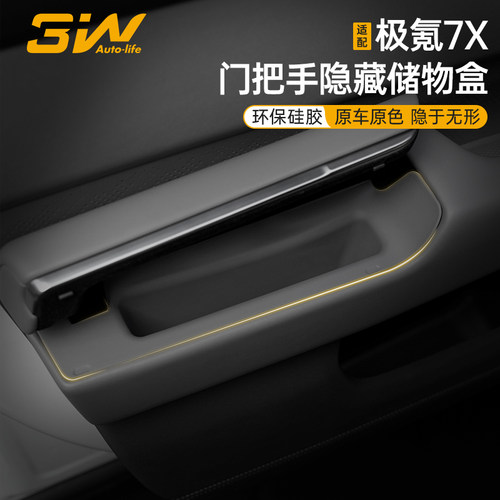 3W极氪7X隐藏式车门把手储物盒