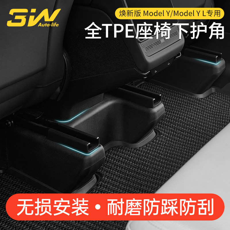 3W全TPE座椅下护角适用特斯拉焕新版ModelY YL座椅防踢垫防护配件
