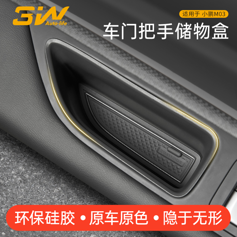 3W小鹏M03专用门把手槽储物盒