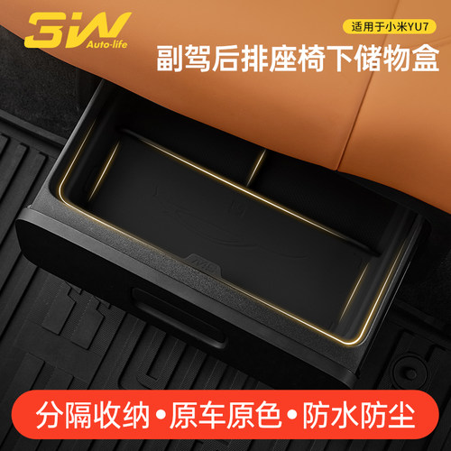 适用于YU7副驾后排座椅下储物盒