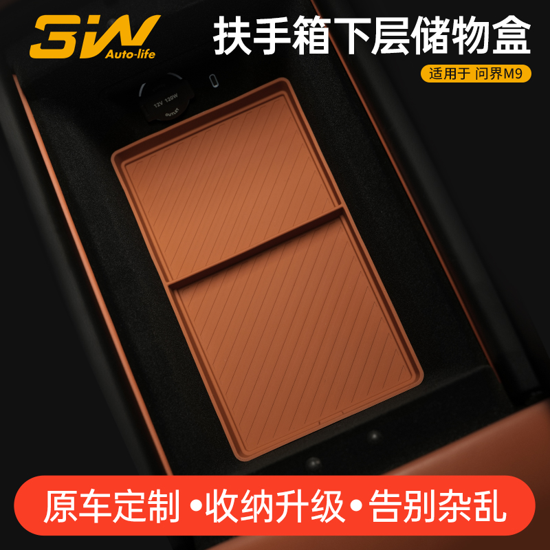 3W问界M9专用扶手箱下储物盒