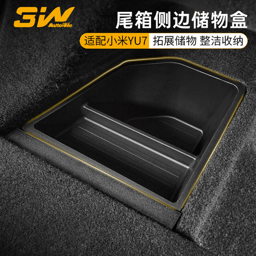 3W小米YU7专用后备箱侧边储物盒