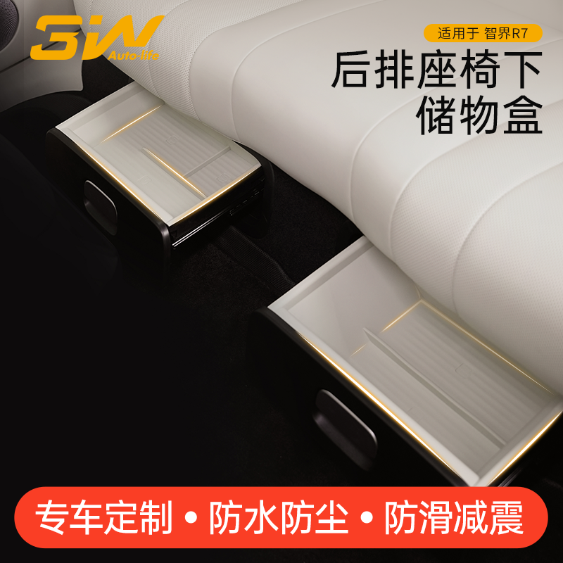 3W智界R7后排座椅下储物盒
