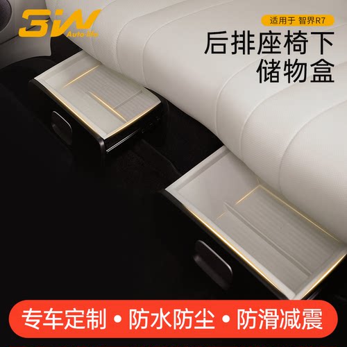 3W智界R7后排座椅下储物盒