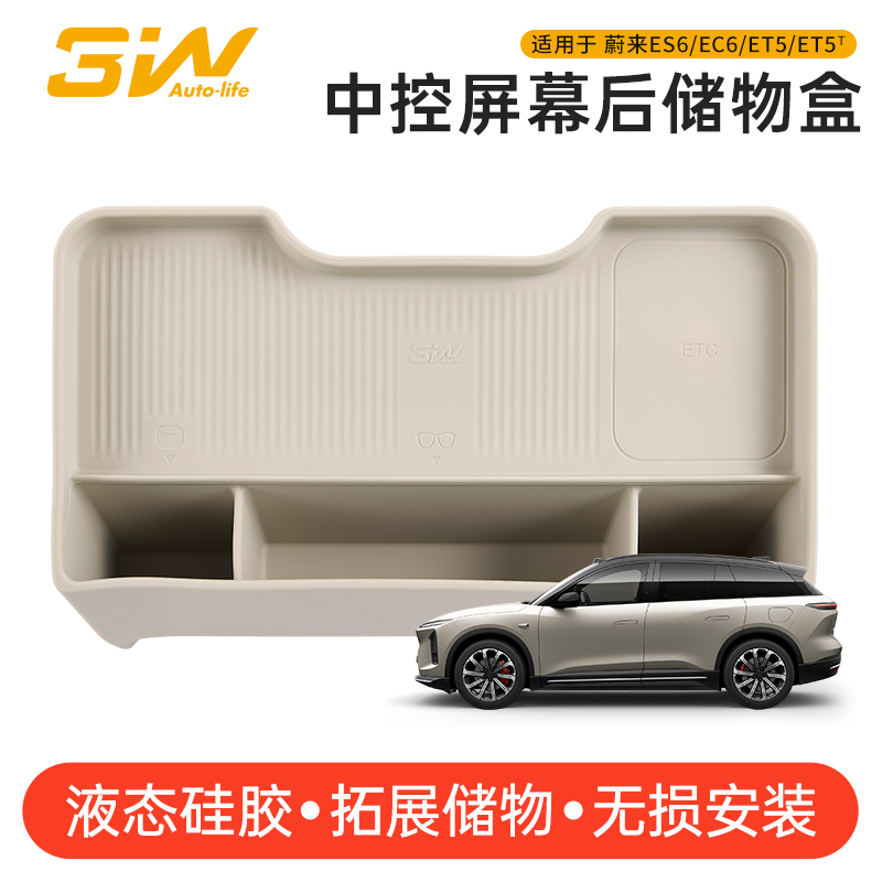 3W蔚来专用屏幕后储物盒