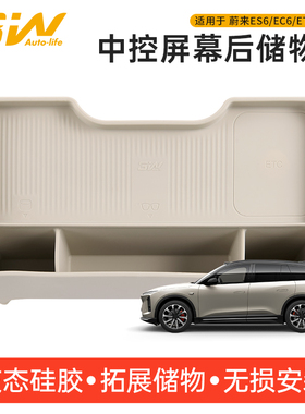 3W适用于蔚来ES6 EC6 ET5 ET5T中控屏幕后储物盒车载硅胶收纳内饰