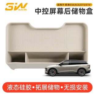 ET5T中控屏幕后储物盒车载硅胶收纳内饰 ET5 3W适用于蔚来ES6 EC6