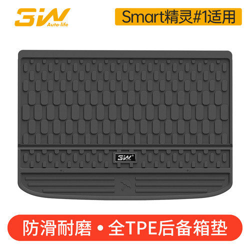3WSmart精灵一号专用后备箱垫