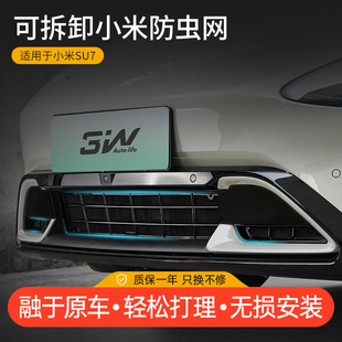 中网保护罩水箱防尘免拆改装 3W适用于小米SU7专用防虫网三段式 件