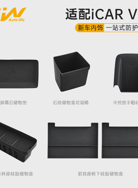 3W适用于奇瑞iCAR V23前排座椅下硅胶储物盒车载收纳盒一站式改装