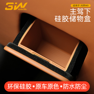 3W适用于华为问界M9主驾驶下储物盒方向盘下证件盒硅胶收纳盒内饰