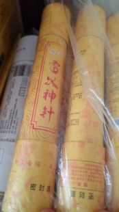 御选三味真火三公分火龙雷火灼艾条艾柱洛阳万民福雷火神针艾条