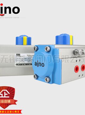 aino无锡艾诺 AT气动执行器 单作用/双作用气缸 蝶阀球阀气动阀头