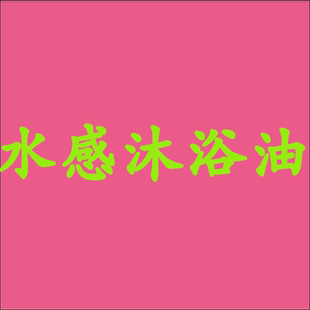 水感沐浴油