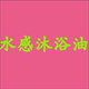 水感沐浴油