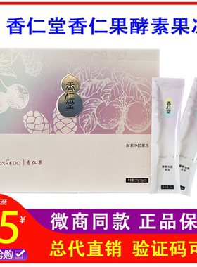 微商正品香仁堂香仁果酵素果冻