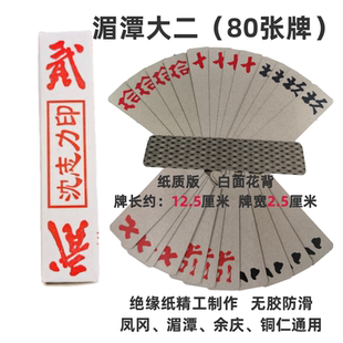 湄潭大二沈志力版80张/副湄江印刷厂出品湄江大贰文娱牌