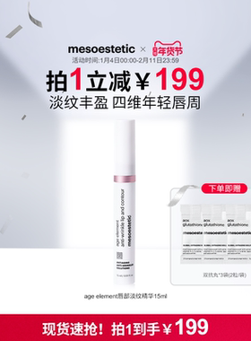 mesoestetic美斯蒂克age element唇部淡纹精华淡化唇纹滋润15ml