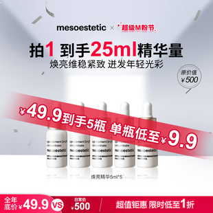 效期27年3月 mesoestetic美斯蒂克焕亮精华修护保湿 提亮5ml