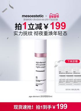 mesoestetic美斯蒂克age element淡纹晚霜提拉紧致50ml-效期1年半