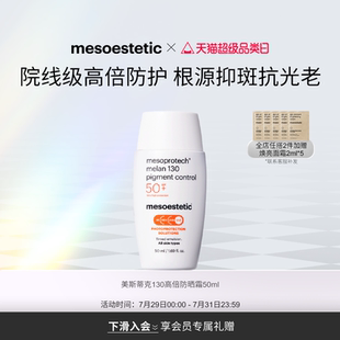 mesoestetic美斯蒂克130高倍院線防曬霜50ml高倍防護煥亮抗光老