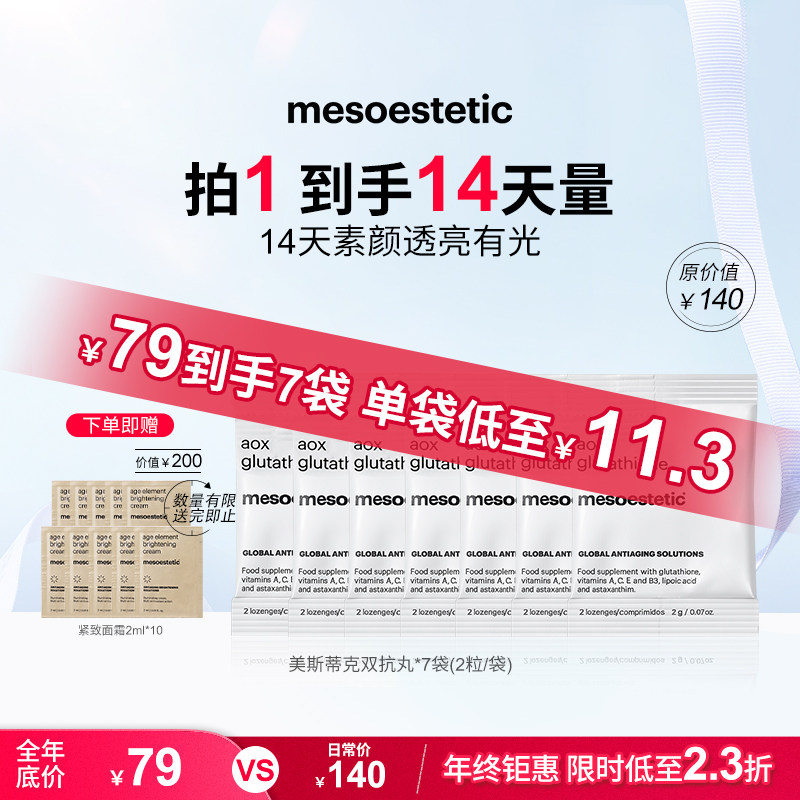 【顺买】美斯蒂克双抗丸谷胱甘肽美白提亮祛黄抗糖丸便携装