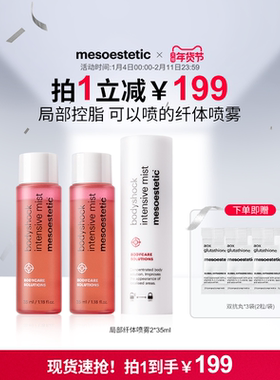 mesoestetic美斯蒂克局部纤体喷雾体型管理塑形控脂2*35ml