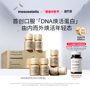 mesoestetic美斯蒂克DNA焕活饮口服抗光衰老胶原蛋白肽紧致肌肤