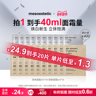 【秒杀】美斯蒂克焕亮紧致面霜CP保湿提亮共40ml-效期至26年10月